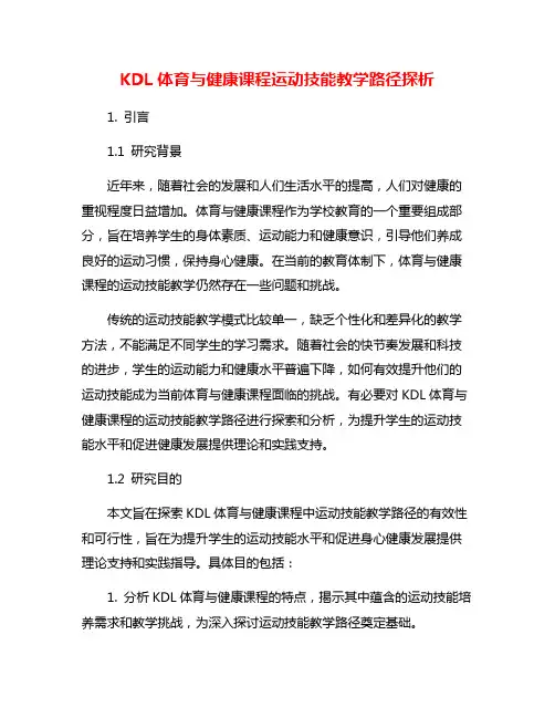 KDL体育与健康课程运动技能教学路径探析