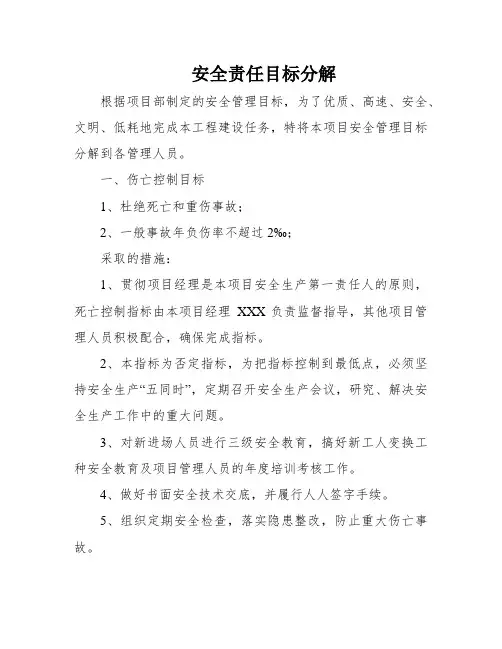 安全责任目标分解