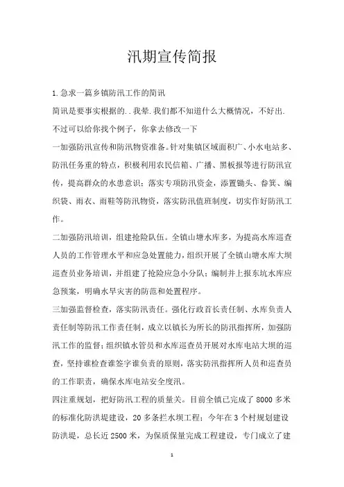 汛期宣传简报