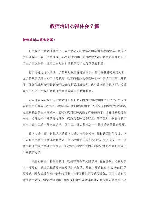 教师培训心得体会7篇