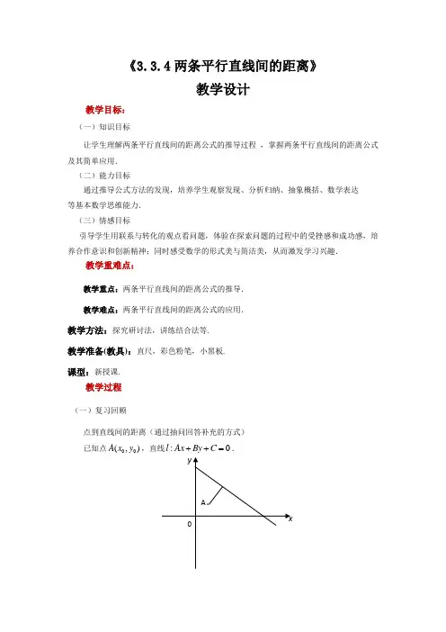 【参考教案】《两条平行直线间的距离》(数学人教A版必修)