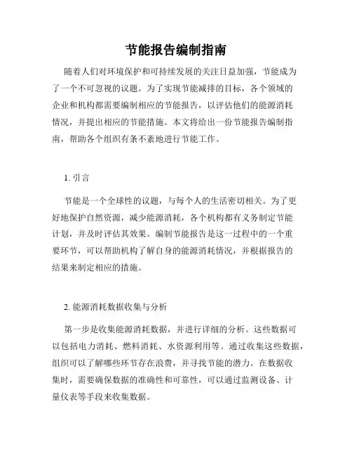 节能报告编制指南