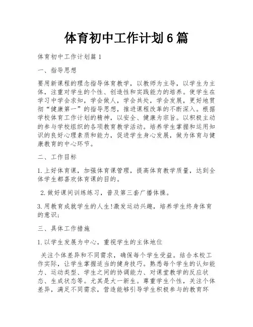 体育初中工作计划6篇