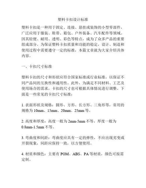 塑料卡扣设计标准