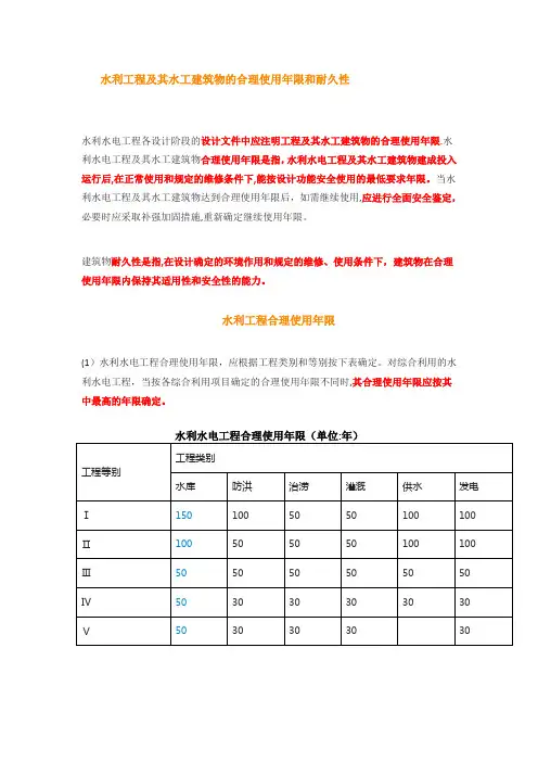 水利工程及其水工建筑物的合理使用年限和耐久性