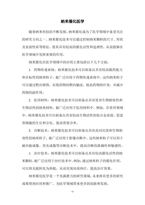 纳米催化医学