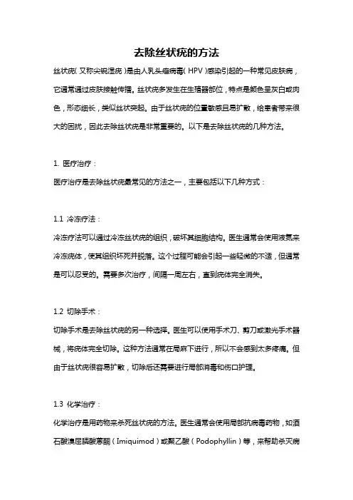 去除丝状疣的方法