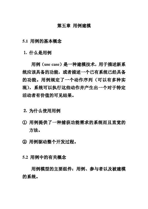 (七)第五章 用例建模