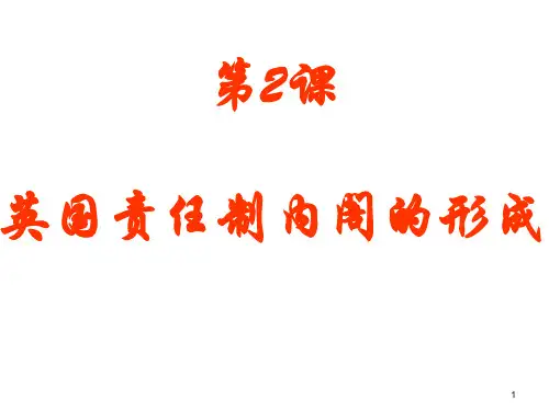 英国责任制内阁的形成(4)