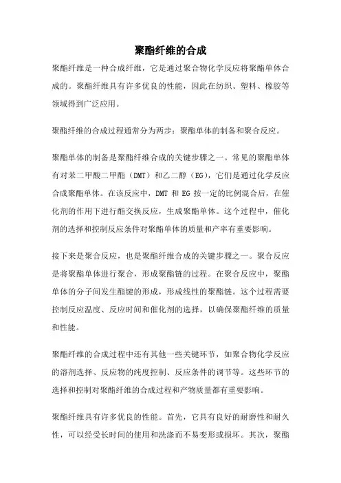 聚酯纤维的合成