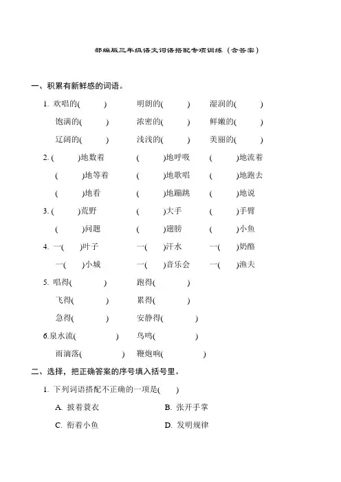 部编版三年级语文词语搭配专项训练(含答案)
