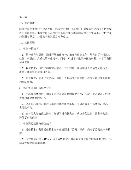 林业技术总结报告范文(3篇)