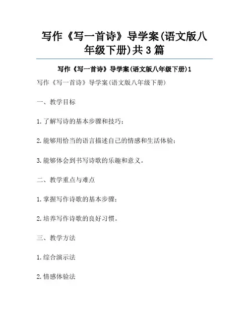 写作《写一首诗》导学案(语文版八年级下册)共3篇