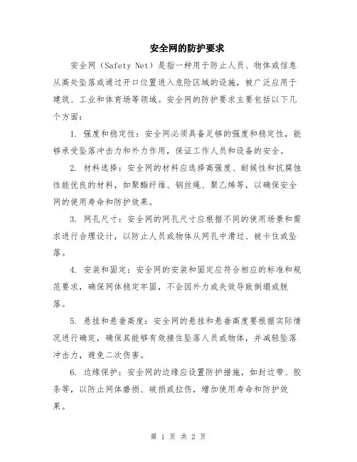 安全网的防护要求