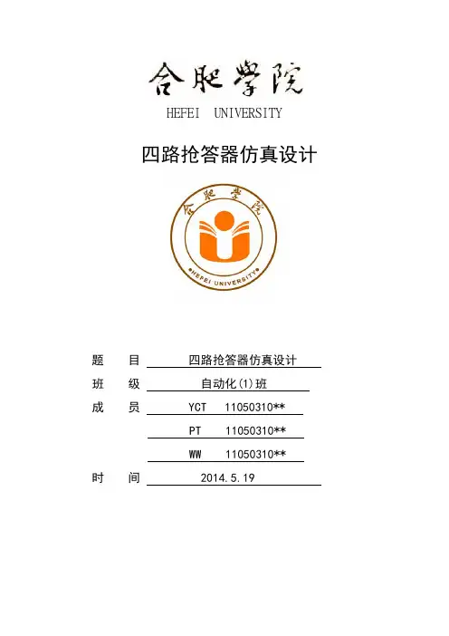 51单片机四路抢答器PROTEUS仿真报告(含C语言程序)