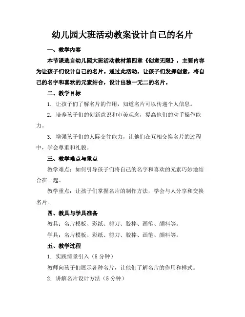 幼儿园大班活动教案设计自己的名片