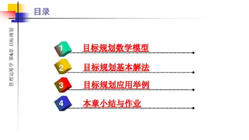 第6章目标规划管理运筹学