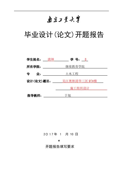 施工组织设计方案开题报告范例