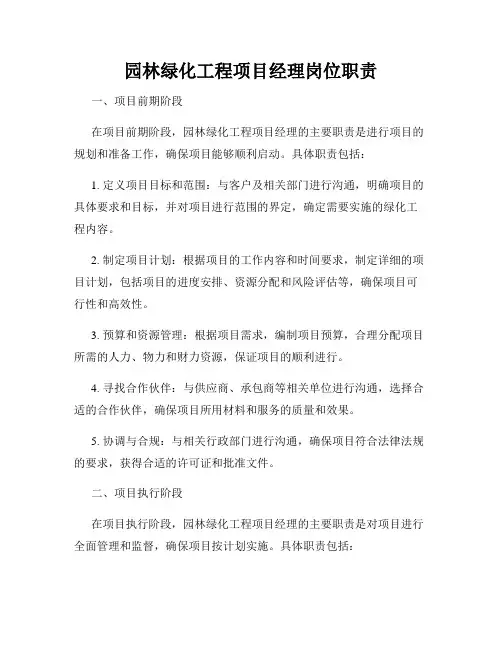 园林绿化工程项目经理岗位职责