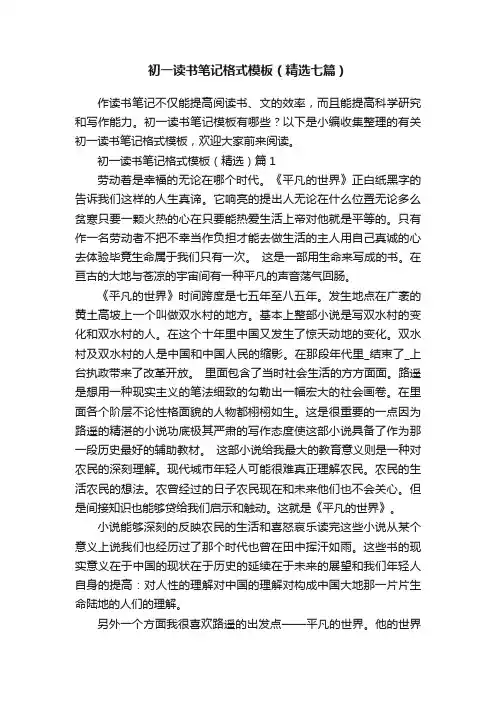 初一读书笔记格式模板（精选七篇）