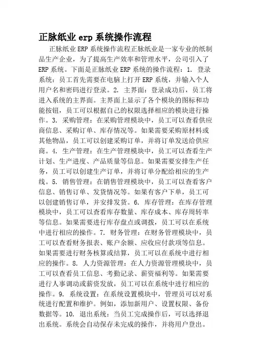 正脉纸业erp系统操作流程