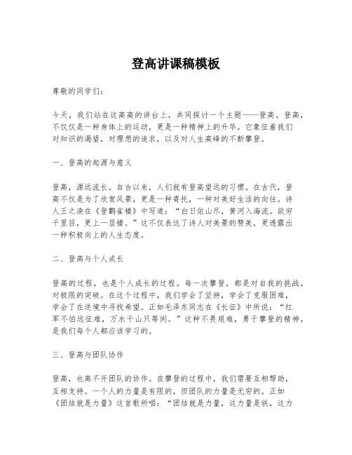 登高讲课稿模板