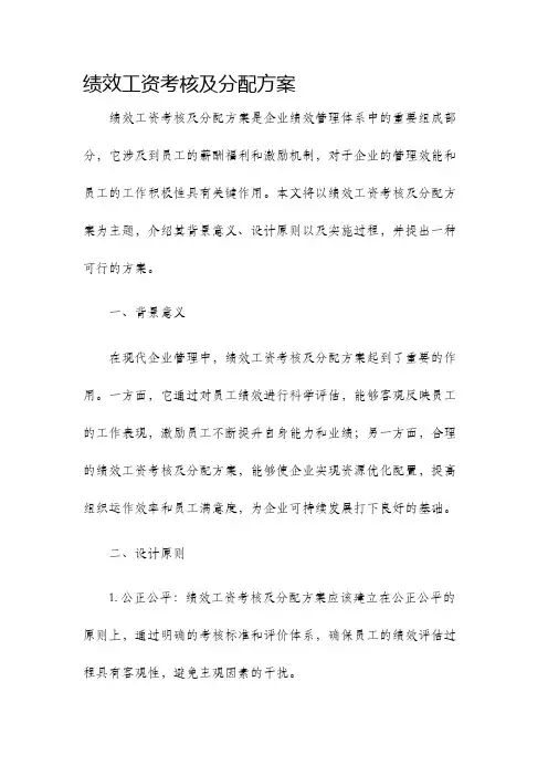 绩效工资考核及分配方案