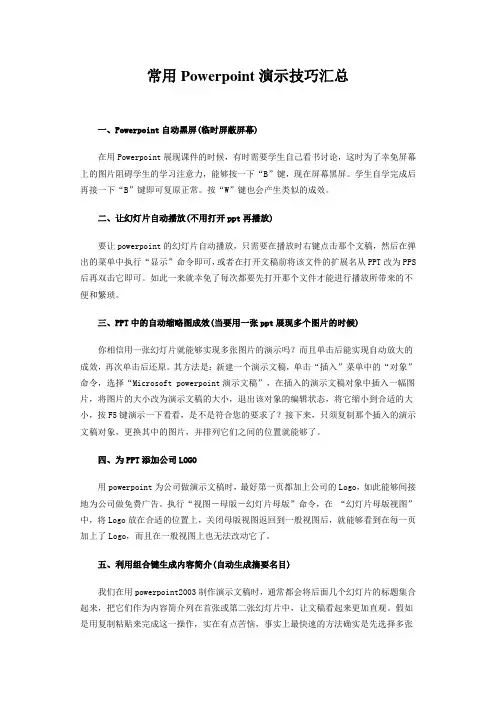常用Powerpoint演示技巧汇总