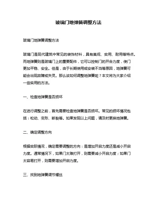 玻璃门地弹簧调整方法