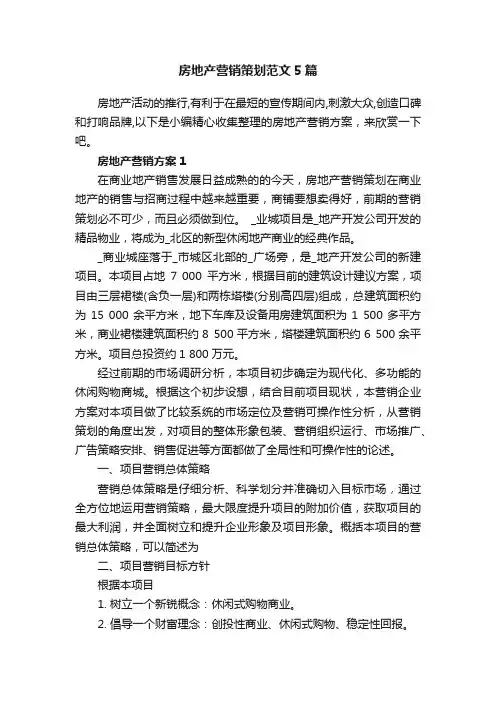 房地产营销策划范文5篇