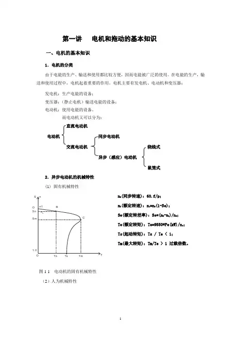 电机和拖动的基本知识(第一讲)