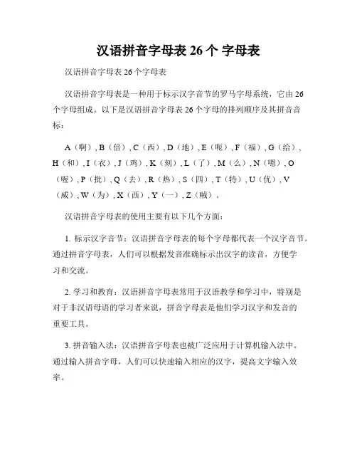汉语拼音字母表 26个 字母表