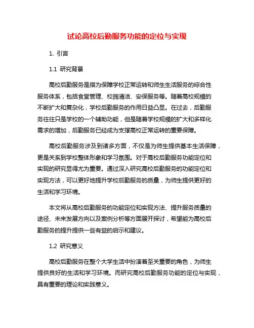 试论高校后勤服务功能的定位与实现