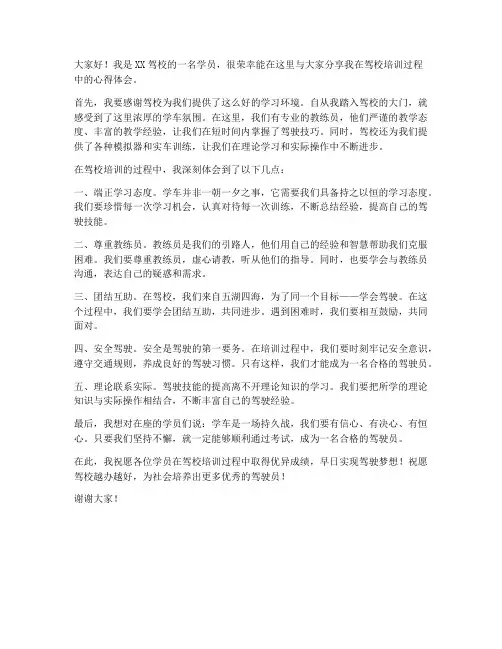 驾校培训交流发言稿范文