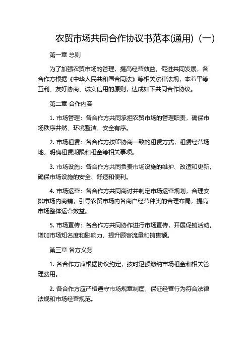 农贸市场共同合作协议书范本(通用)(一)