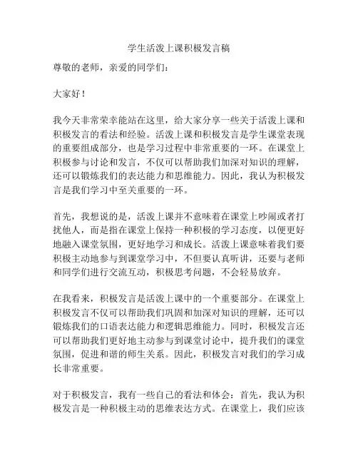 学生活泼上课积极发言稿