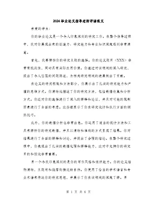 2024毕业论文指导老师评语范文(三篇)