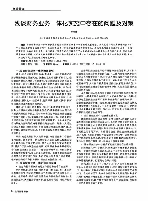 浅谈财务业务一体化实施中存在的问题及对策