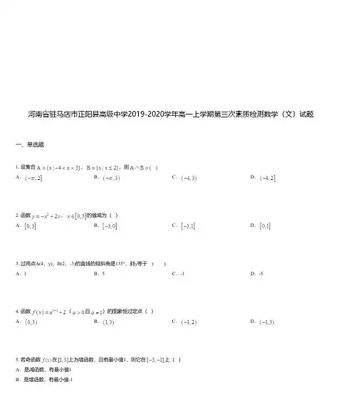 河南省驻马店市正阳县高级中学2019-2020学年高一上学期第三次素质检测数学(文)试题
