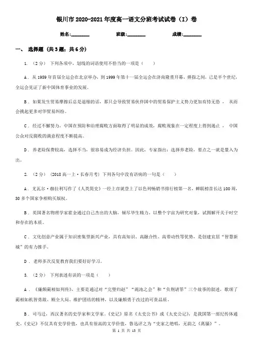 银川市2020-2021年度高一语文分班考试试卷(I)卷