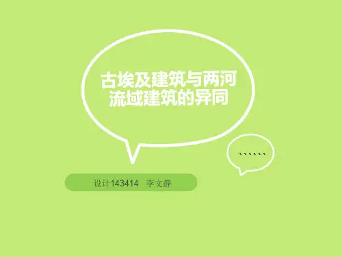 古埃及与两河流域建筑异同