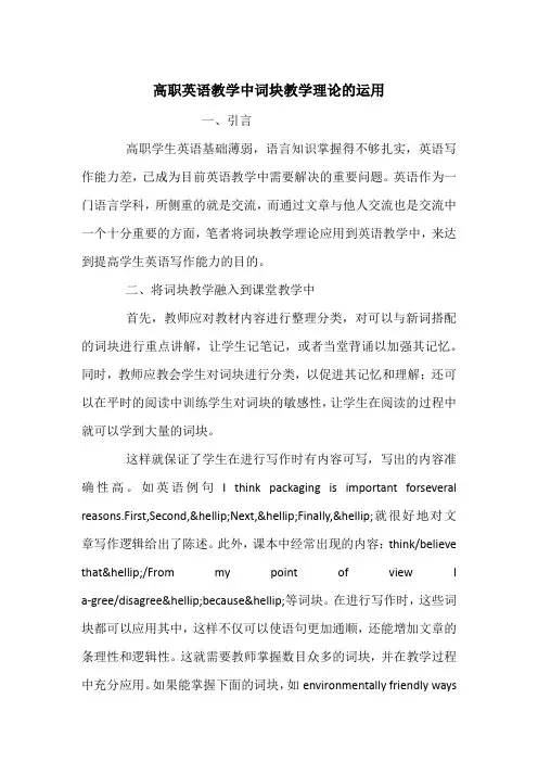 高职英语教学中词块教学理论的运用
