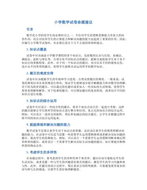 小学数学试卷命题建议