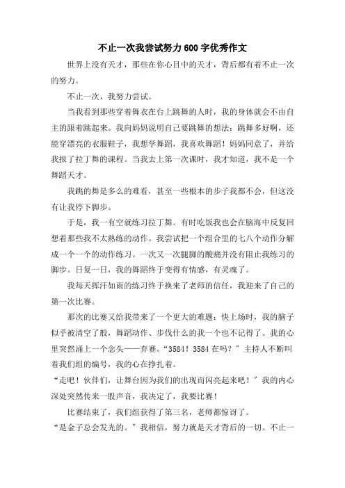 不止一次我尝试努力600字优秀作文