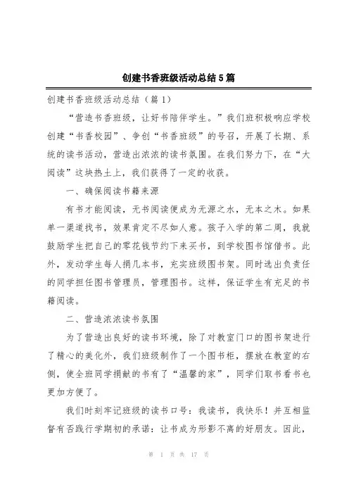 创建书香班级活动总结5篇
