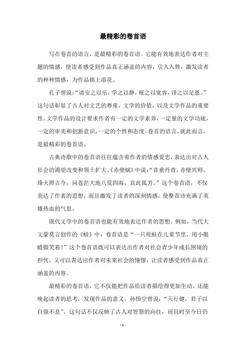 最精彩的卷首语