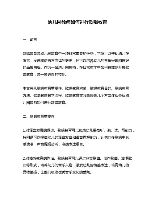幼儿园教师如何进行歌唱教育