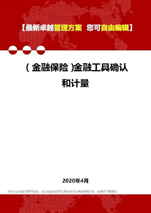 (金融保险)金融工具确认和计量