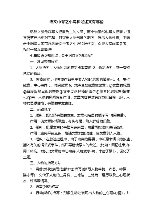 语文中考之小说和记述文有哪些