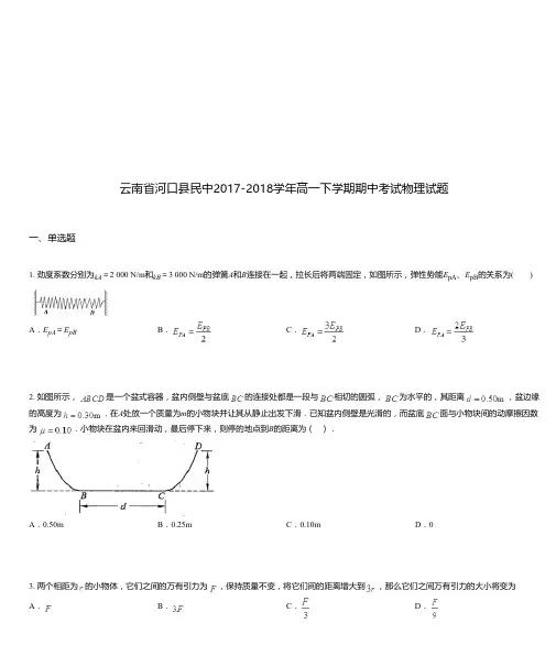 云南省河口县民中2017-2018学年高一下学期期中考试物理试题